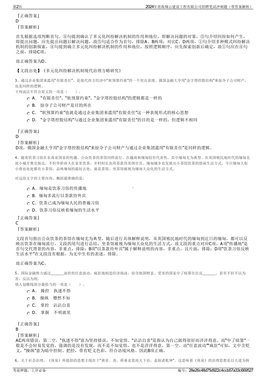 2024年青海翔云建设工程有限公司招聘笔试冲刺题（带答案解析）.pdf_第2页