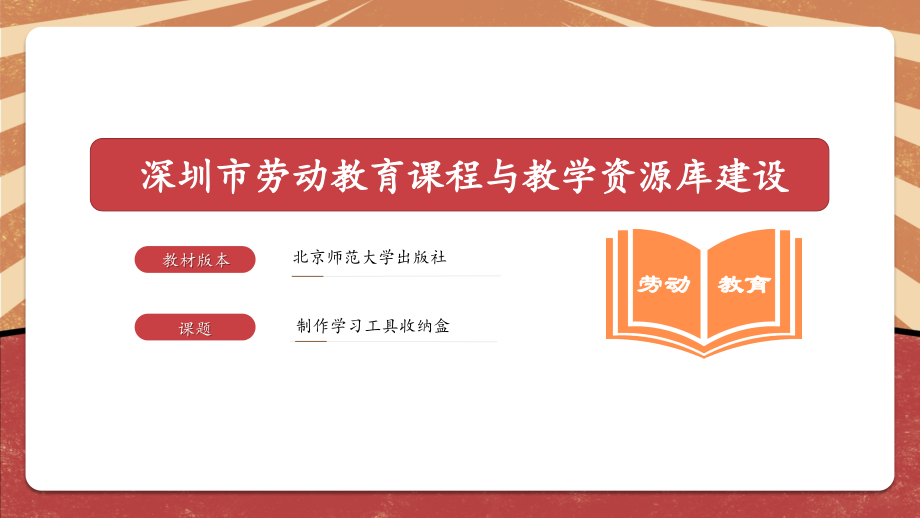 活动8.制作学习工具收纳盒 ppt课件+教案-2024新北师大版七年级上册《劳动教育》.rar