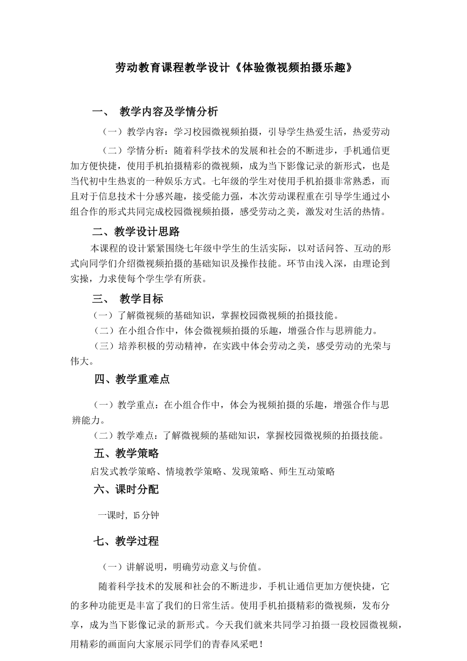 活动10《体验微视频拍摄乐趣》第一课时 ppt课件+教案+学案-2024新北师大版七年级上册《劳动教育》.rar