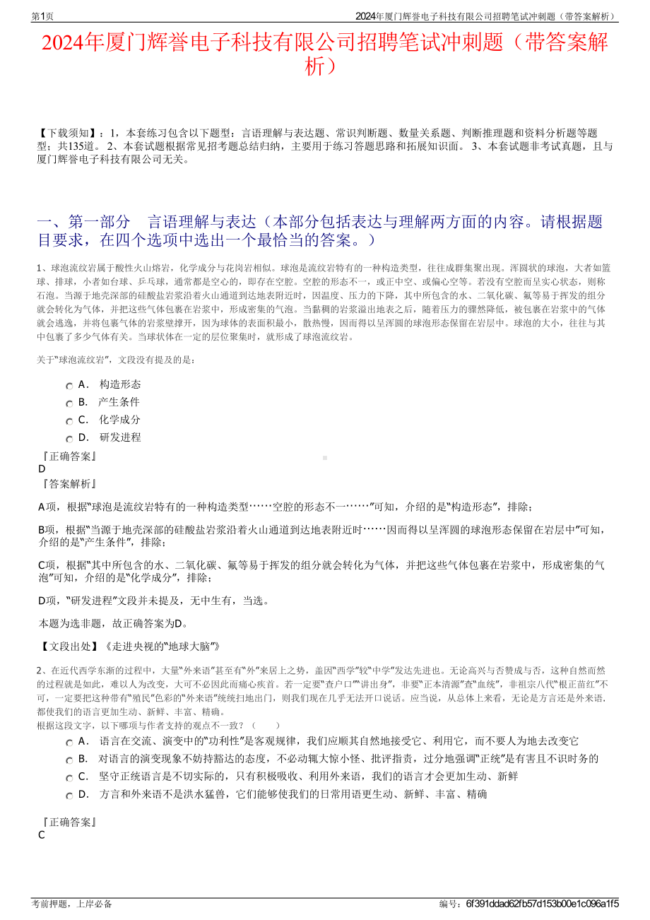 2024年厦门辉誉电子科技有限公司招聘笔试冲刺题（带答案解析）.pdf_第1页