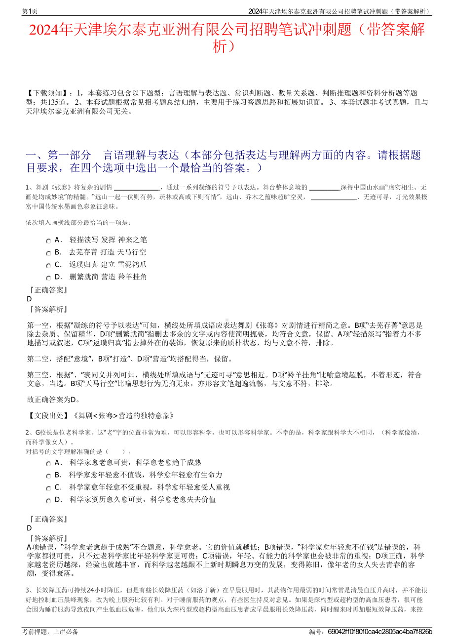 2024年天津埃尔泰克亚洲有限公司招聘笔试冲刺题（带答案解析）.pdf_第1页