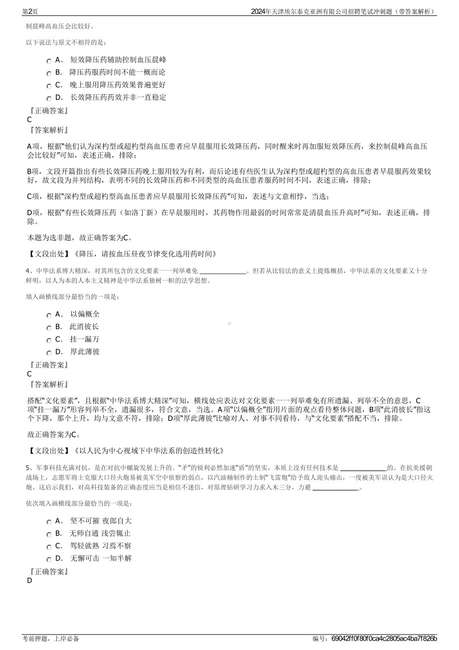 2024年天津埃尔泰克亚洲有限公司招聘笔试冲刺题（带答案解析）.pdf_第2页