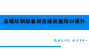 直螺纹钢筋套筒连接质量陪训课件.pptx