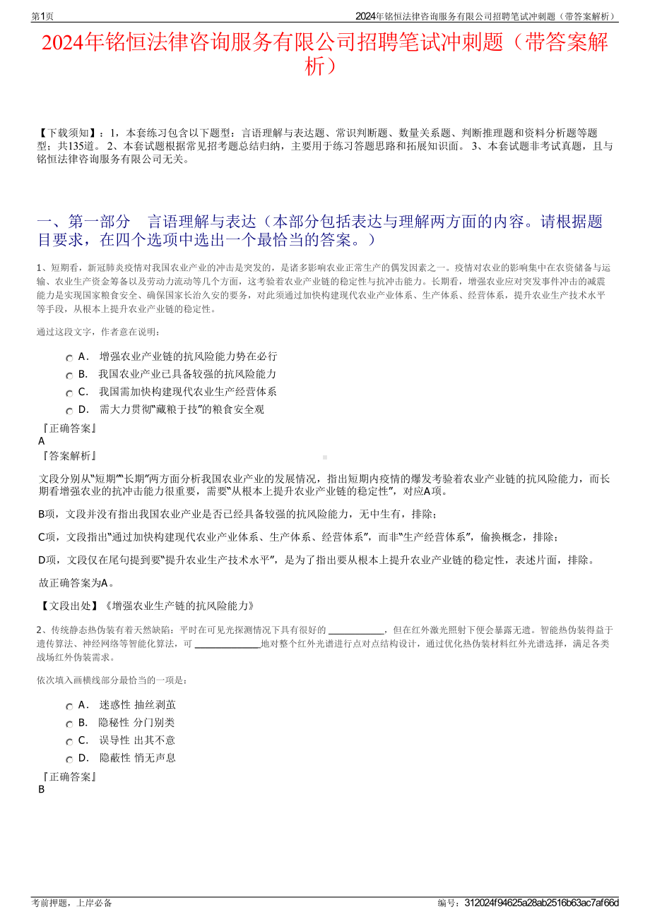 2024年铭恒法律咨询服务有限公司招聘笔试冲刺题（带答案解析）.pdf_第1页