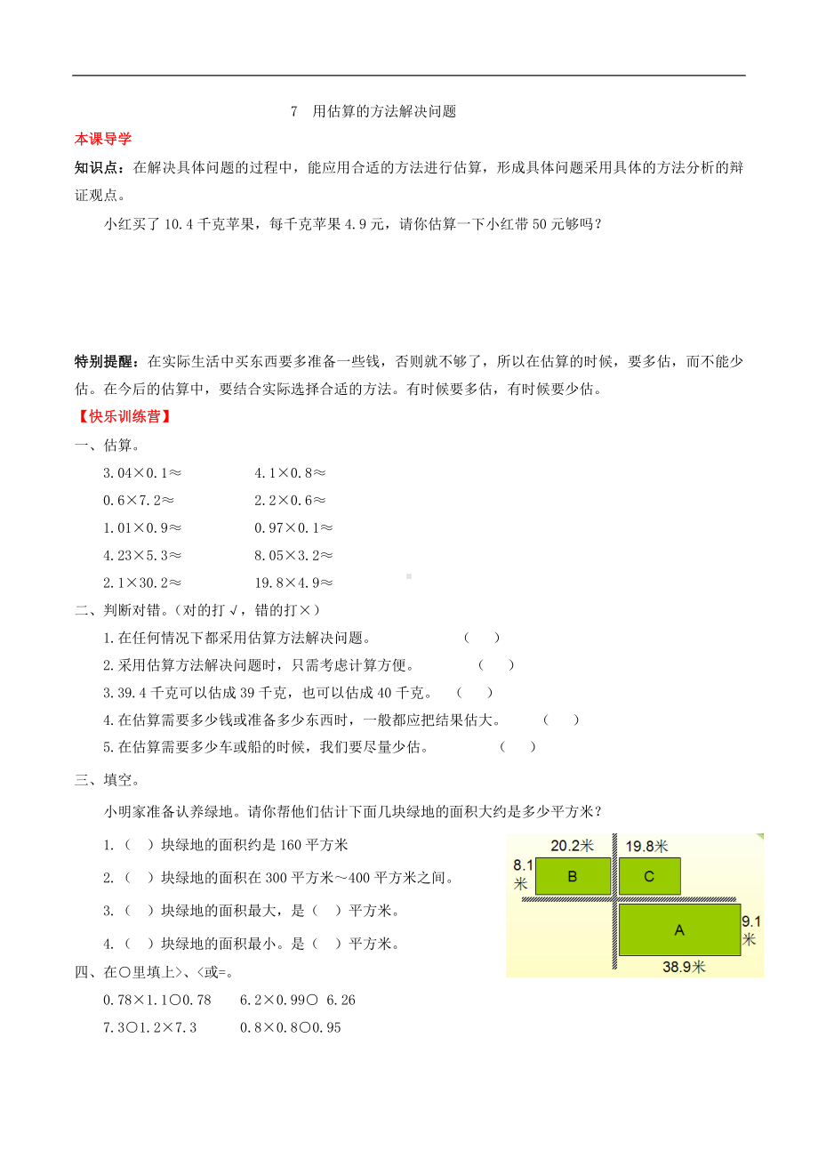 （课时练）第一单元 小数乘法 7用估算的方法解决问题-五年级上册数学一课一练（人教版含答案）.doc_第1页