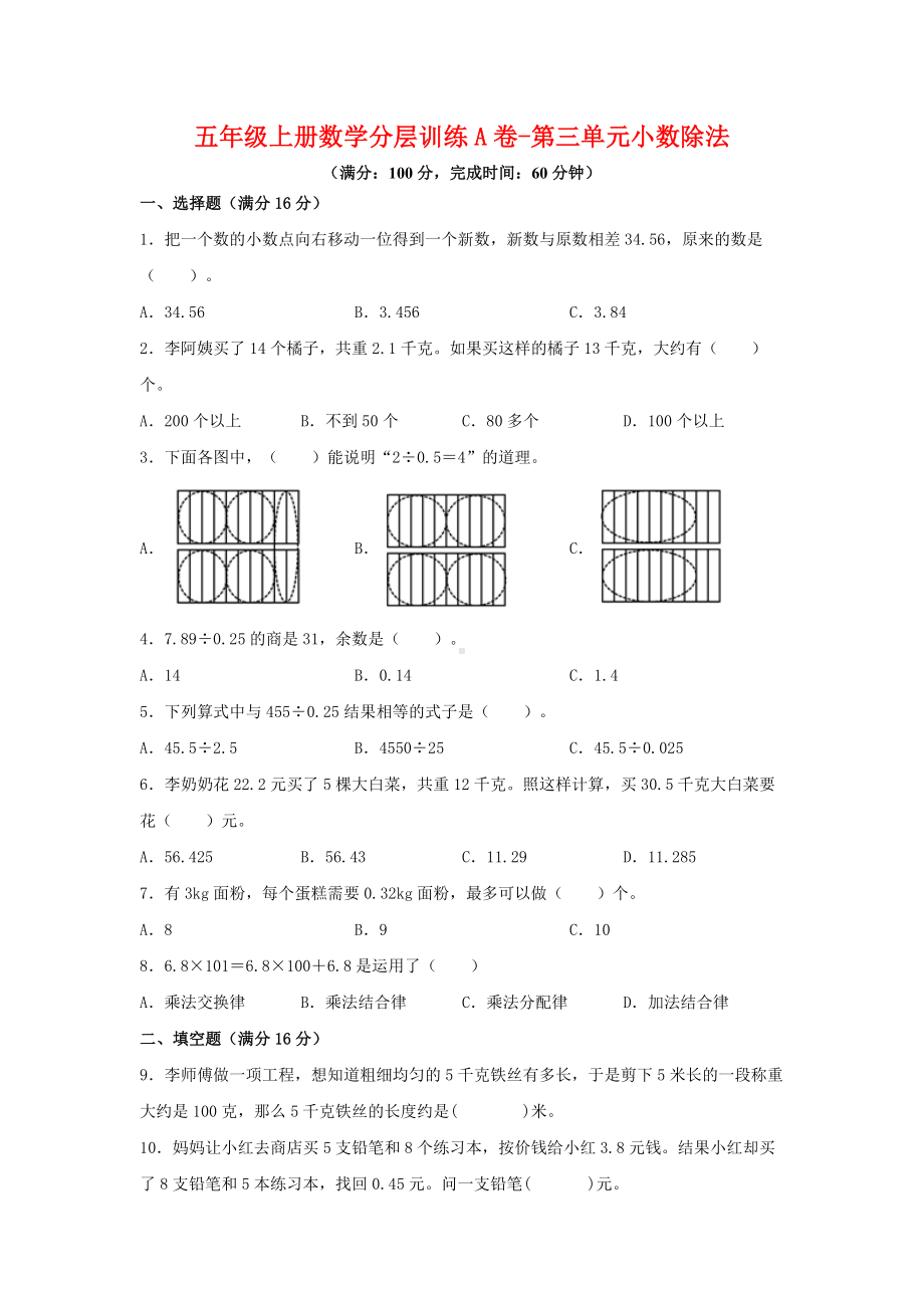 （单元AB卷）五年级上册数学分层训练A卷-第三单元 小数除法（单元测试） （人教版含答案）.docx_第1页