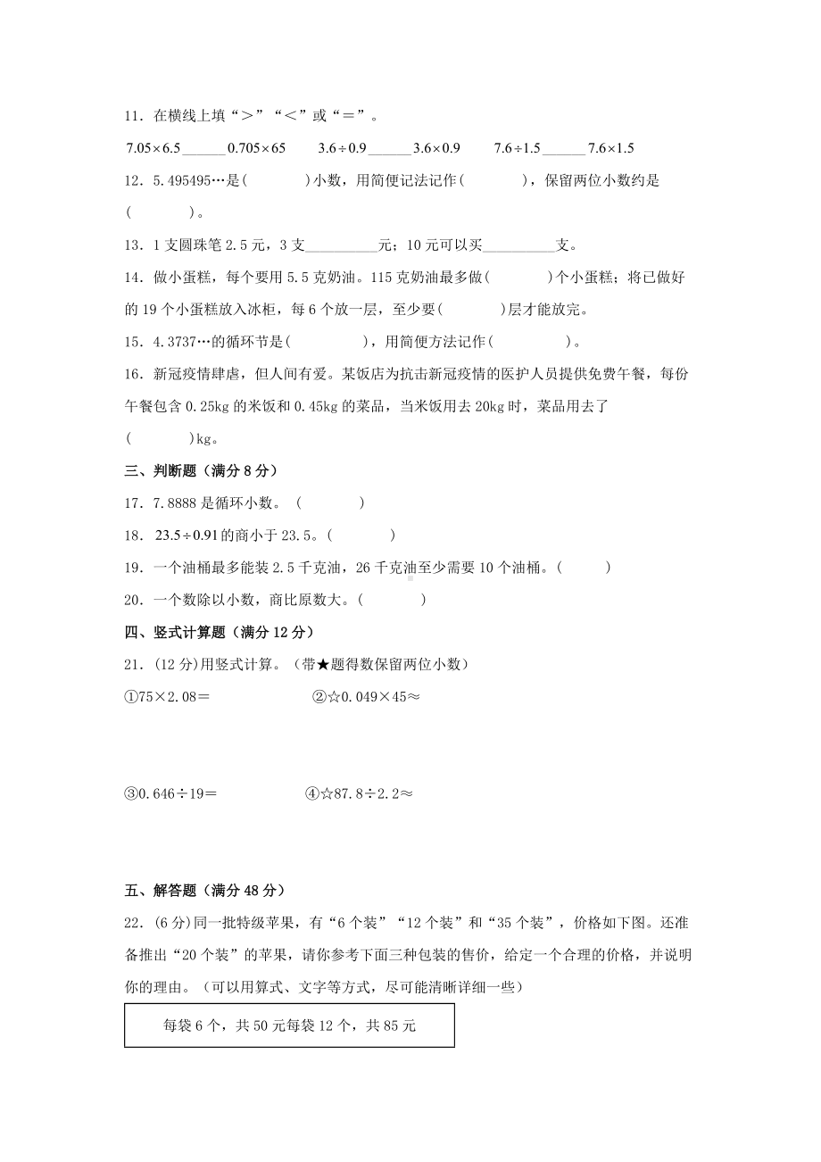 （单元AB卷）五年级上册数学分层训练A卷-第三单元 小数除法（单元测试） （人教版含答案）.docx_第2页