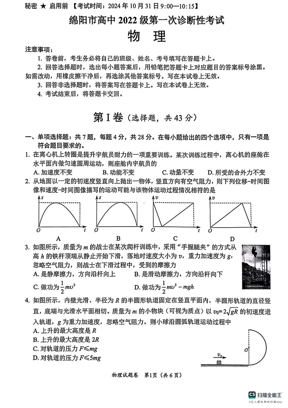 2024年10月31日绵阳一诊物理试题.pdf_第1页