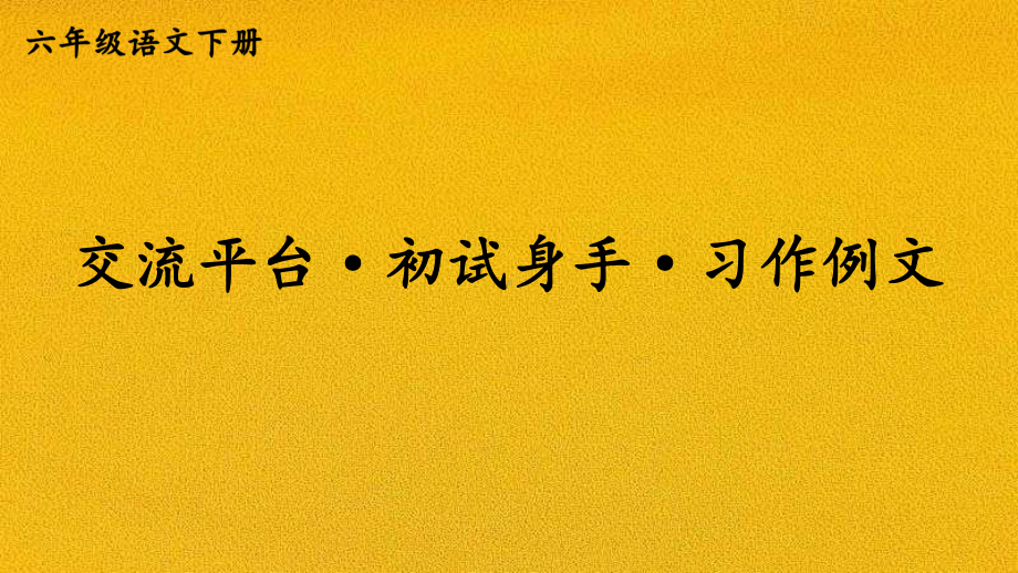 部编语文六年级下册交流平台·初试身手·习作例文教材习题答案.pptx_第1页