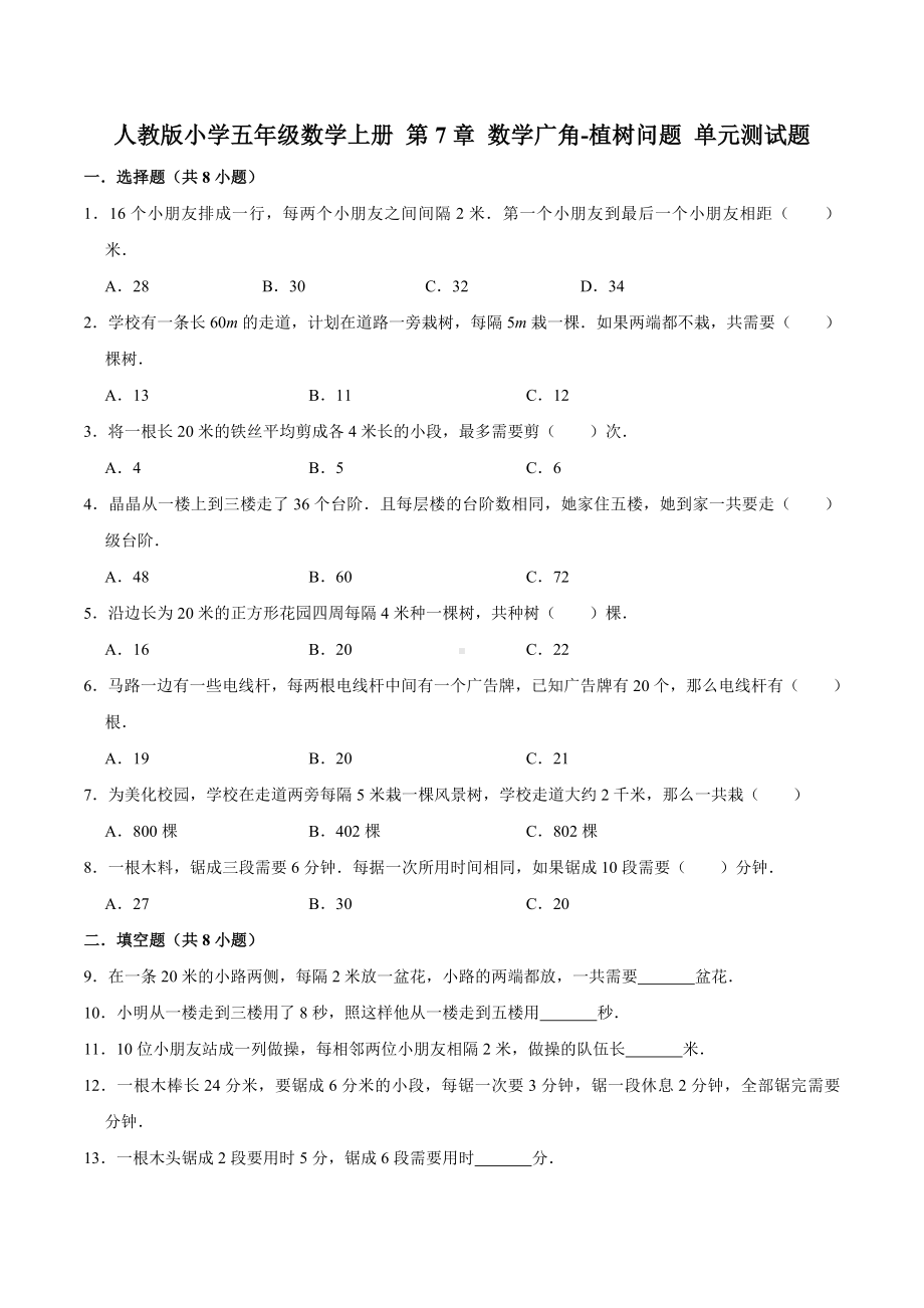 人教版小学五年级数学上册 第7章 数学广角-植树问题 单元测试题（含答案）.doc_第1页