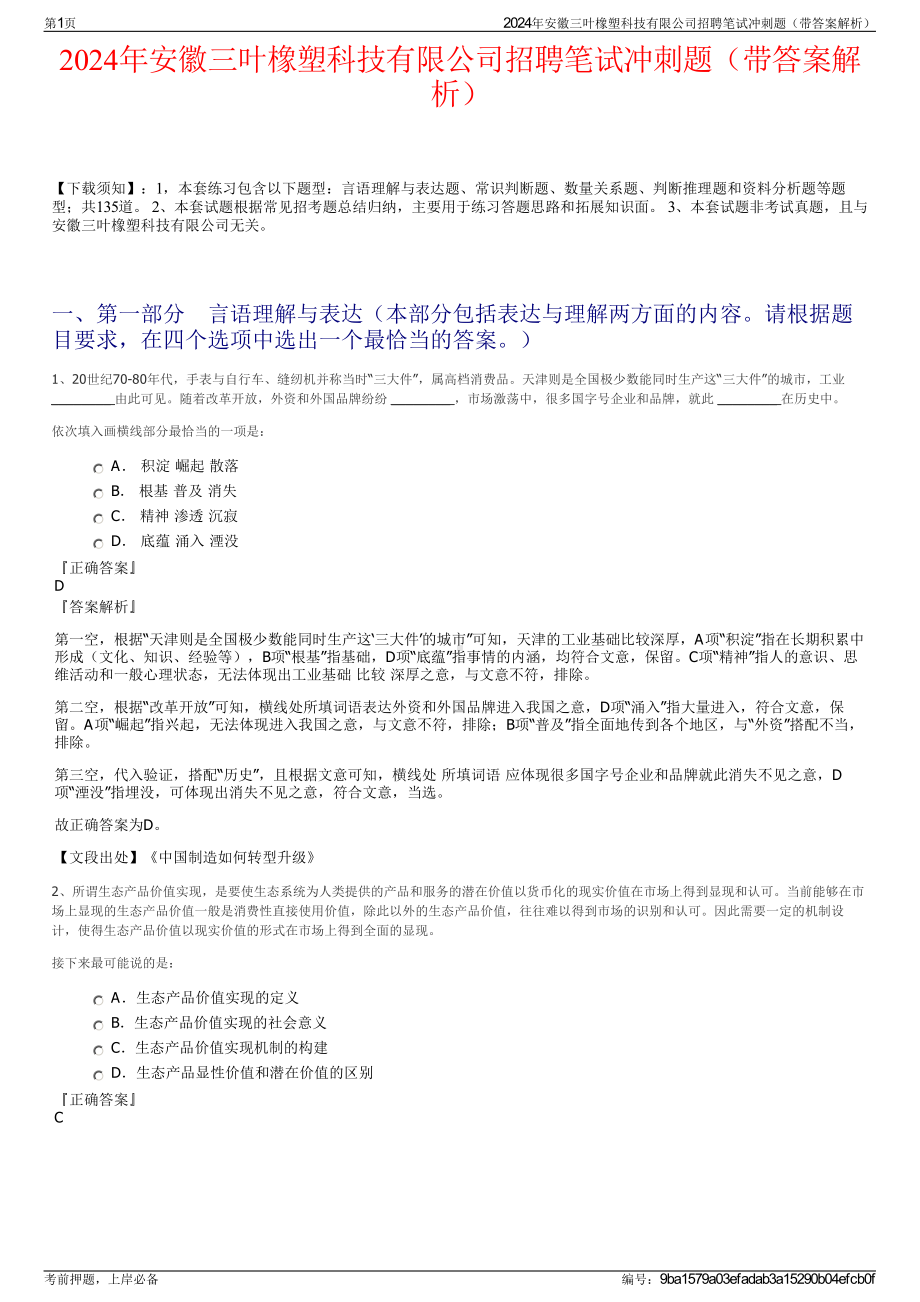 2024年安徽三叶橡塑科技有限公司招聘笔试冲刺题（带答案解析）.pdf_第1页