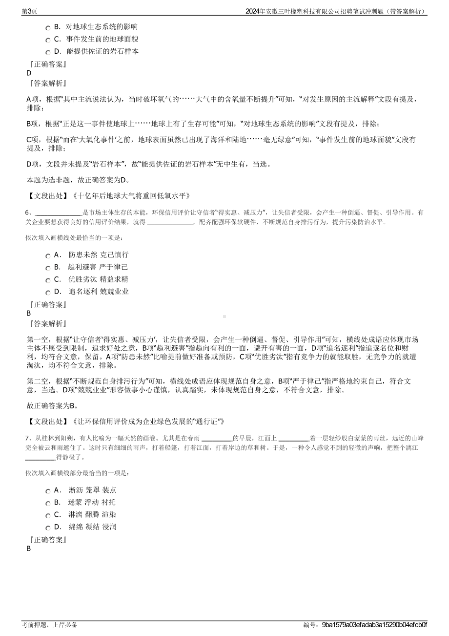 2024年安徽三叶橡塑科技有限公司招聘笔试冲刺题（带答案解析）.pdf_第3页