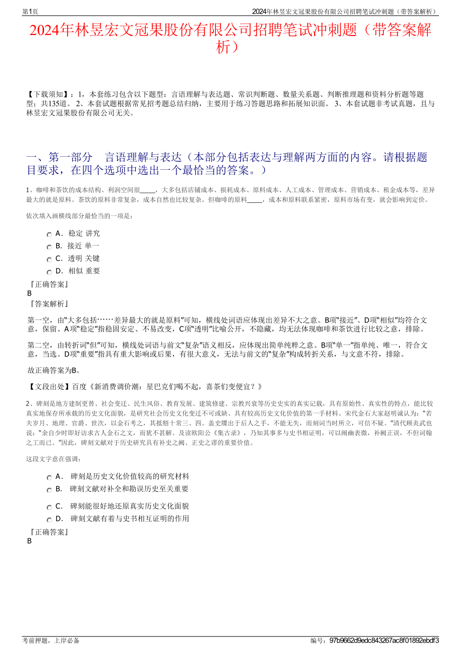 2024年林昱宏文冠果股份有限公司招聘笔试冲刺题（带答案解析）.pdf_第1页