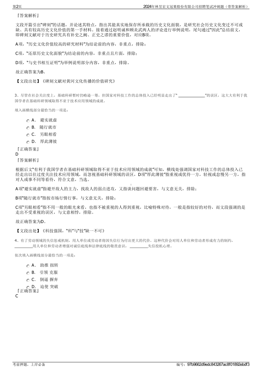 2024年林昱宏文冠果股份有限公司招聘笔试冲刺题（带答案解析）.pdf_第2页