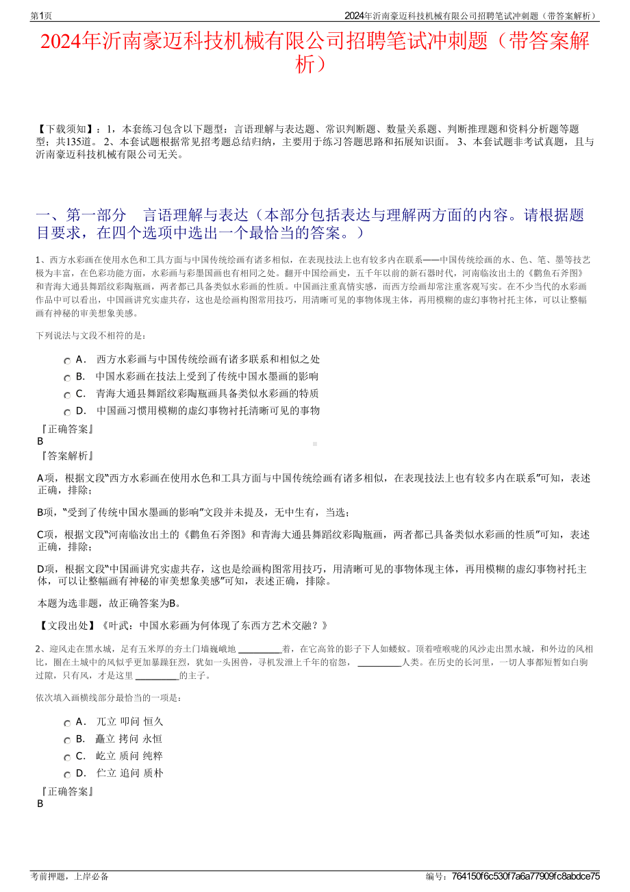 2024年沂南豪迈科技机械有限公司招聘笔试冲刺题（带答案解析）.pdf_第1页