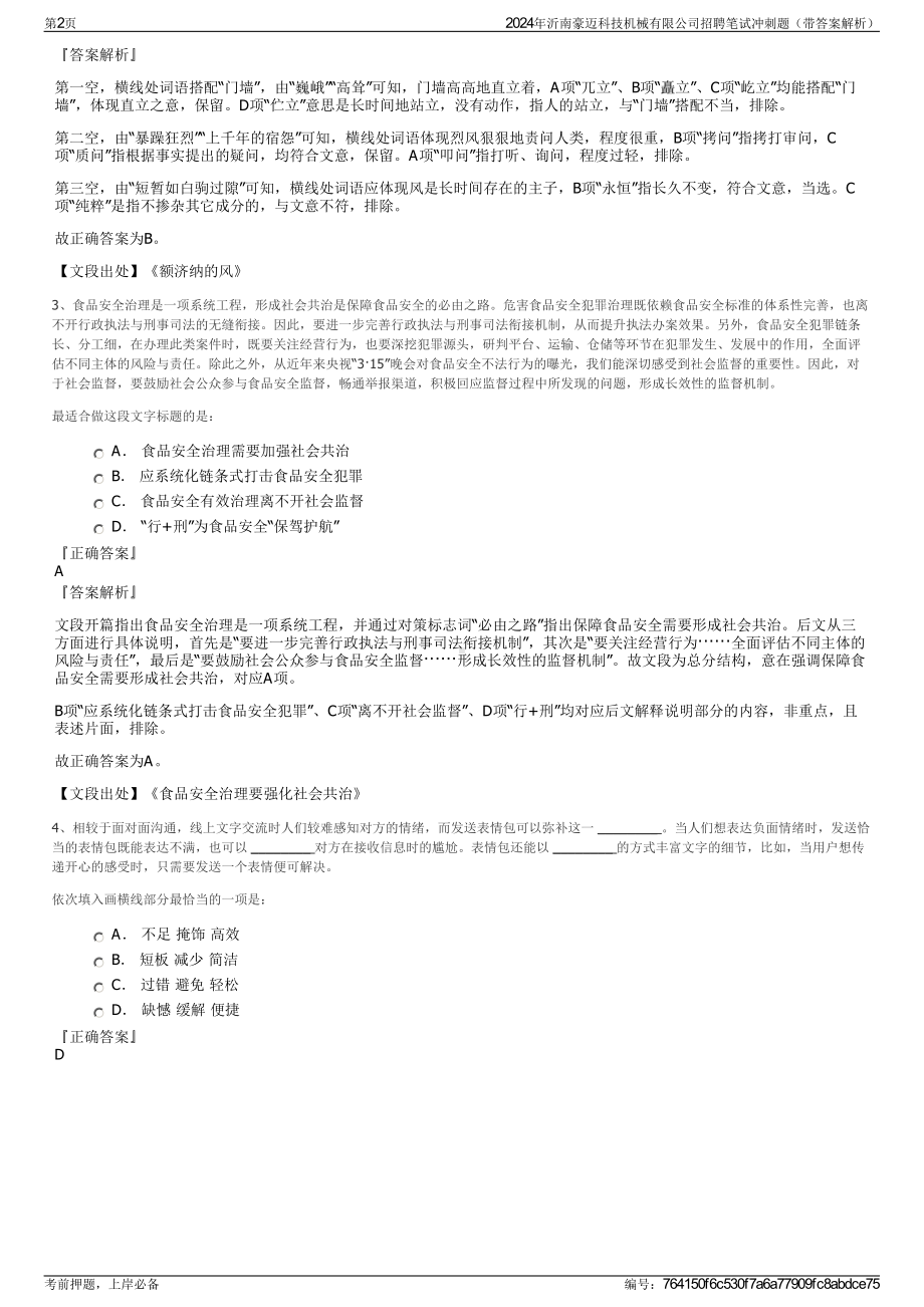 2024年沂南豪迈科技机械有限公司招聘笔试冲刺题（带答案解析）.pdf_第2页