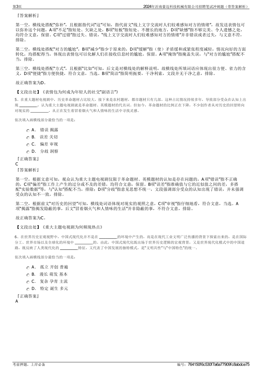 2024年沂南豪迈科技机械有限公司招聘笔试冲刺题（带答案解析）.pdf_第3页