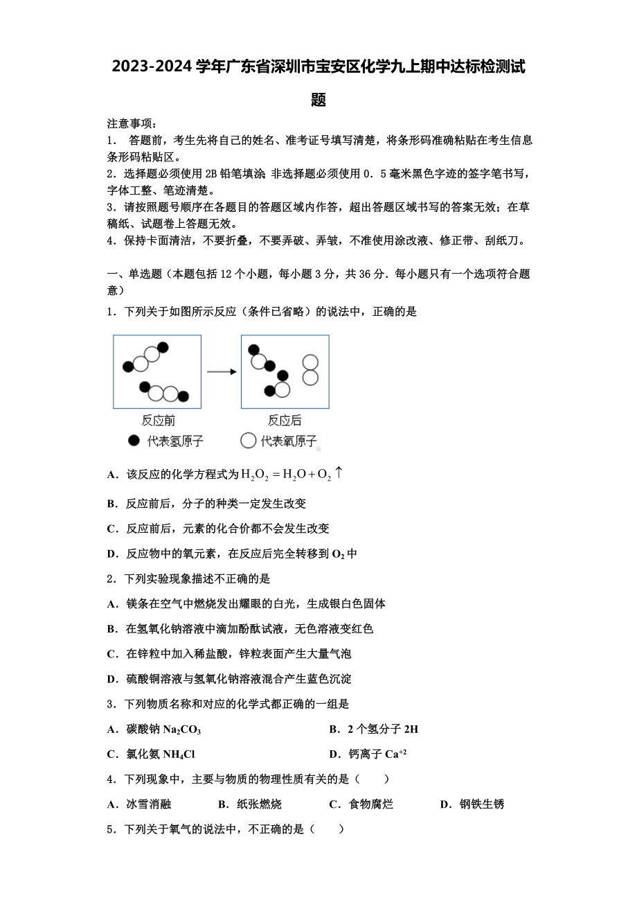 2023-2024学年广东省深圳市宝安区化学九上期中达标检测试题含解析.doc_第1页