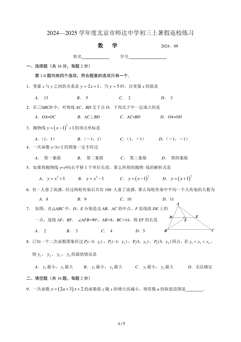 北京市师达中学 2024—2025 学年九年级上学期 开学考试 数学试题 - 副本.pdf_第1页