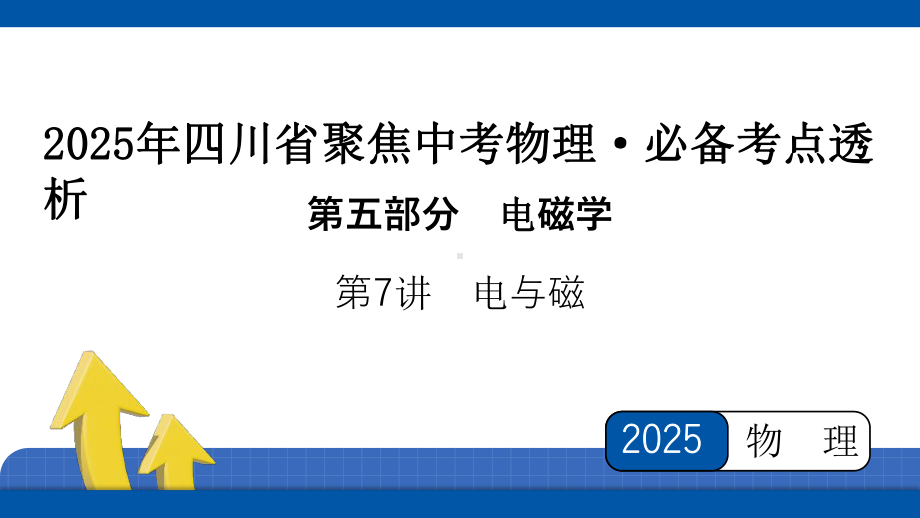 2025年四川省聚焦中考物理 必备考点透析-第5部分 电磁学第7讲　电与磁.pptx_第1页