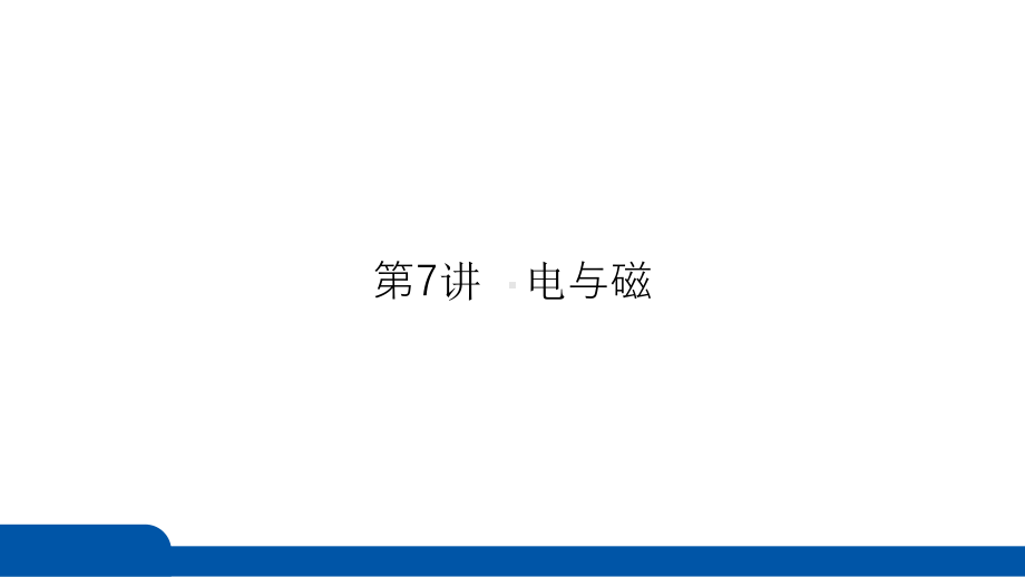 2025年四川省聚焦中考物理 必备考点透析-第5部分 电磁学第7讲　电与磁.pptx_第3页