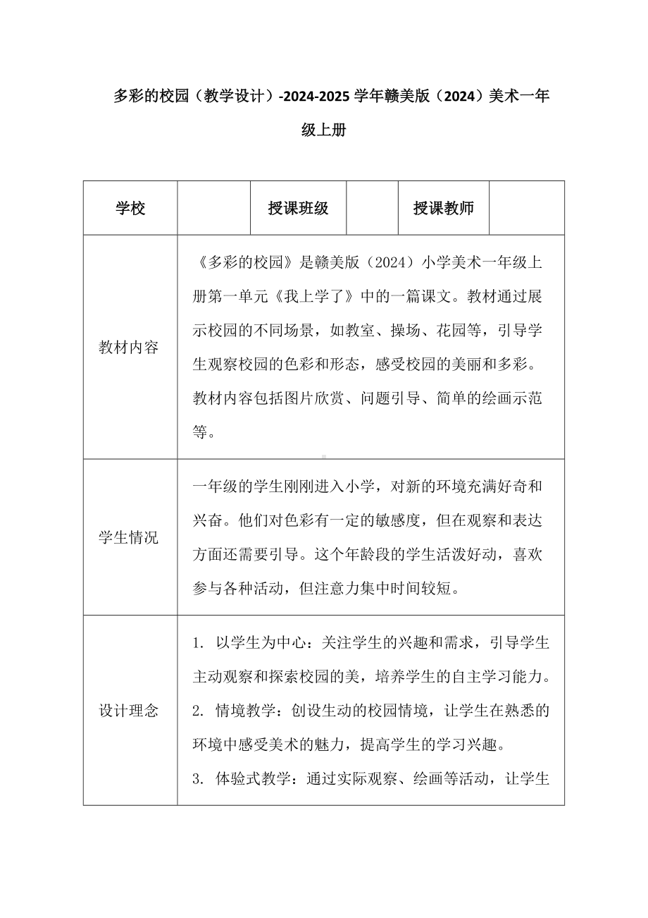 多彩的校园（教学设计） -2024新赣美版一年级上册《美术》.docx_第1页