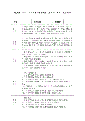 欣赏身边的美（教学设计）-2024新赣美版一年级上册《美术》.docx