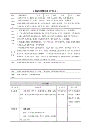 多彩的校园（教学设计）-2024新赣美版一年级上册《美术》.docx