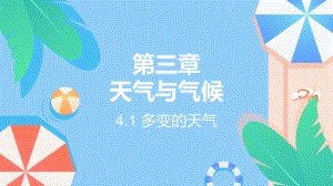 4.1 多变的天气 ppt课件(共30张PPT内嵌视频)-2024新鲁教版（五四制）六年级上册《地理》.pptx