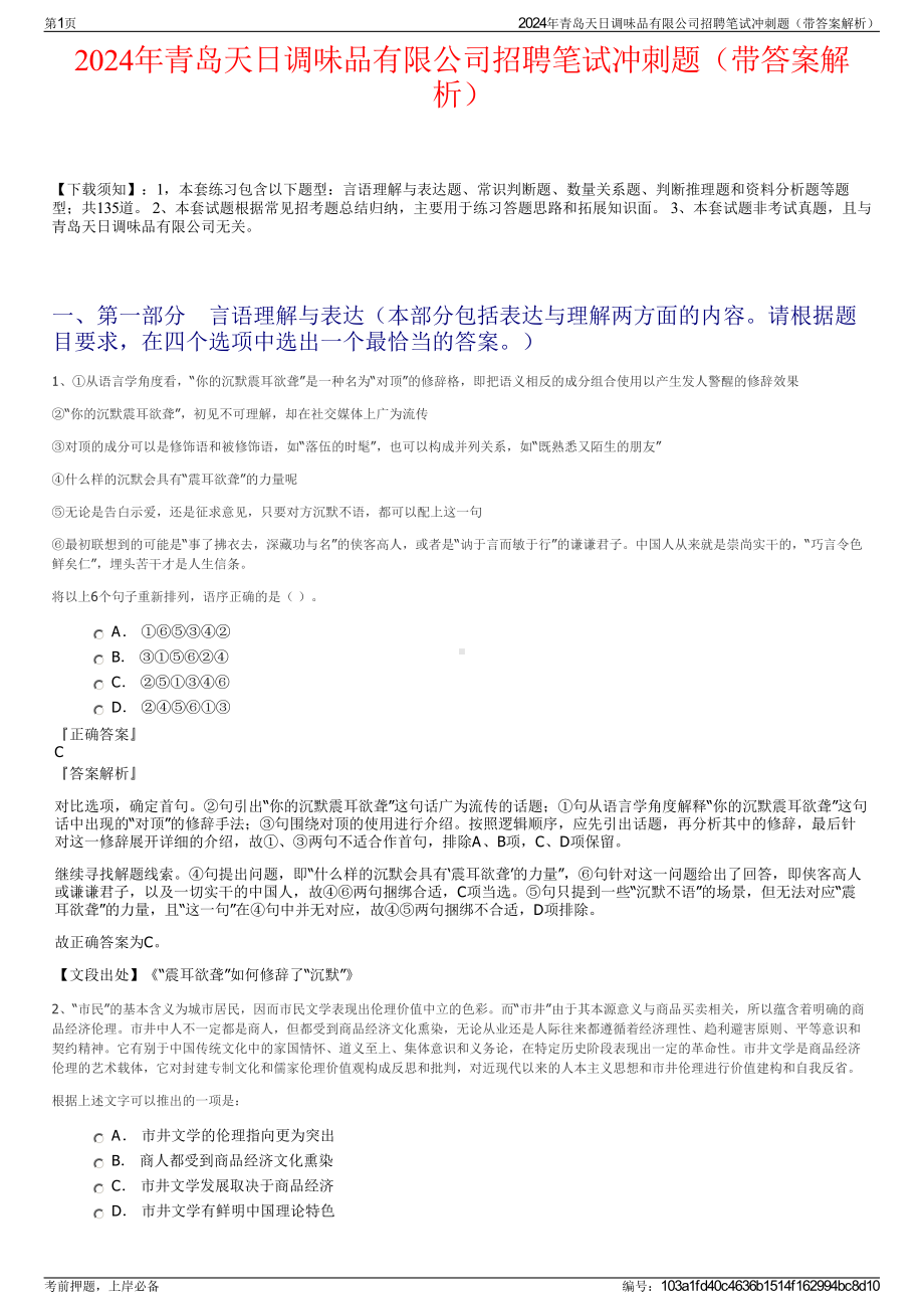 2024年青岛天日调味品有限公司招聘笔试冲刺题（带答案解析）.pdf_第1页