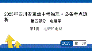 2025年四川省聚焦中考物理 必备考点透析-第5部分 电磁学 第1讲　电流和电路.pptx