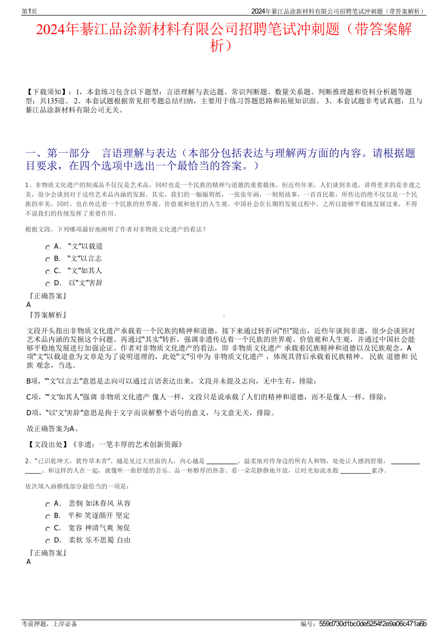 2024年綦江品涂新材料有限公司招聘笔试冲刺题（带答案解析）.pdf_第1页