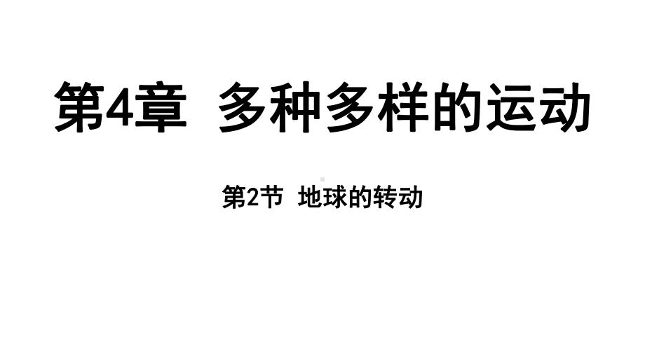 4.2 地球的转动（ppt课件 58张ppt）-2024新浙教版七年级上册《科学》.pptx_第1页