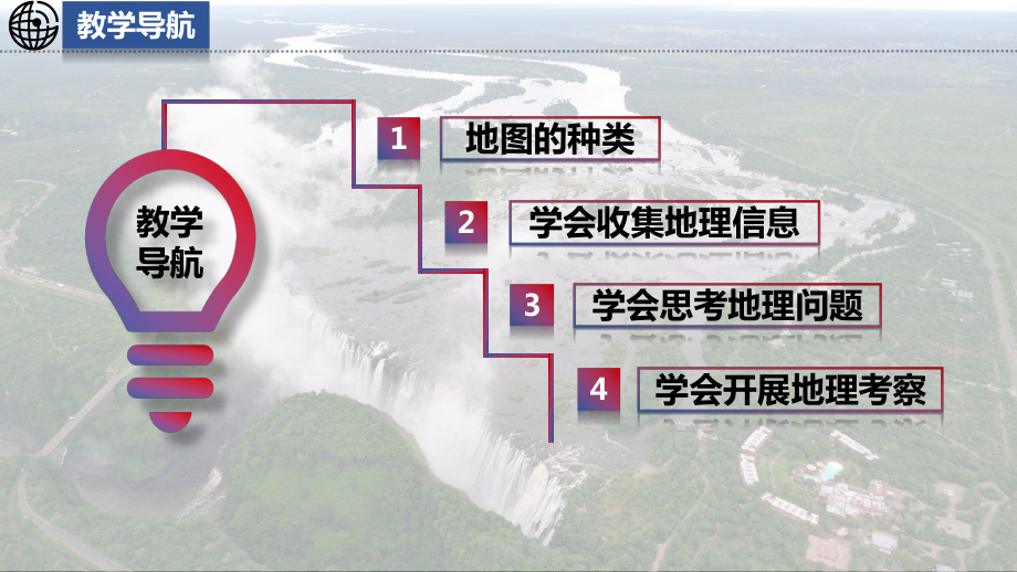 1.2.2 我们怎样学习地理ppt课件-2024新湘教版七年级上册《地理》.pptx_第2页