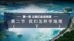 1.2.2 我们怎样学习地理ppt课件-2024新湘教版七年级上册《地理》.pptx