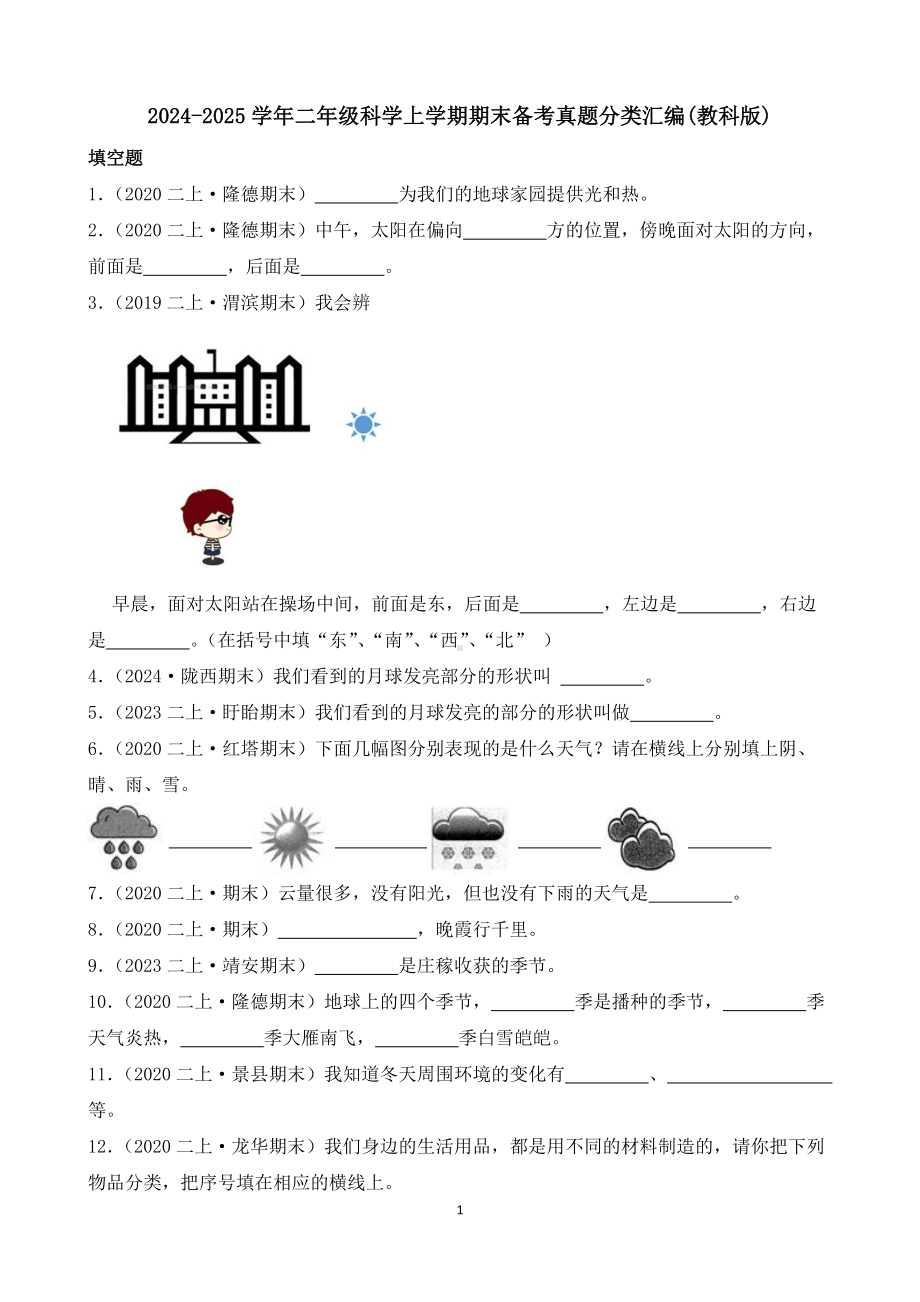 2024-2025学年二年级科学上学期期末备考真题分类汇编(教科版)——填空题.docx_第1页