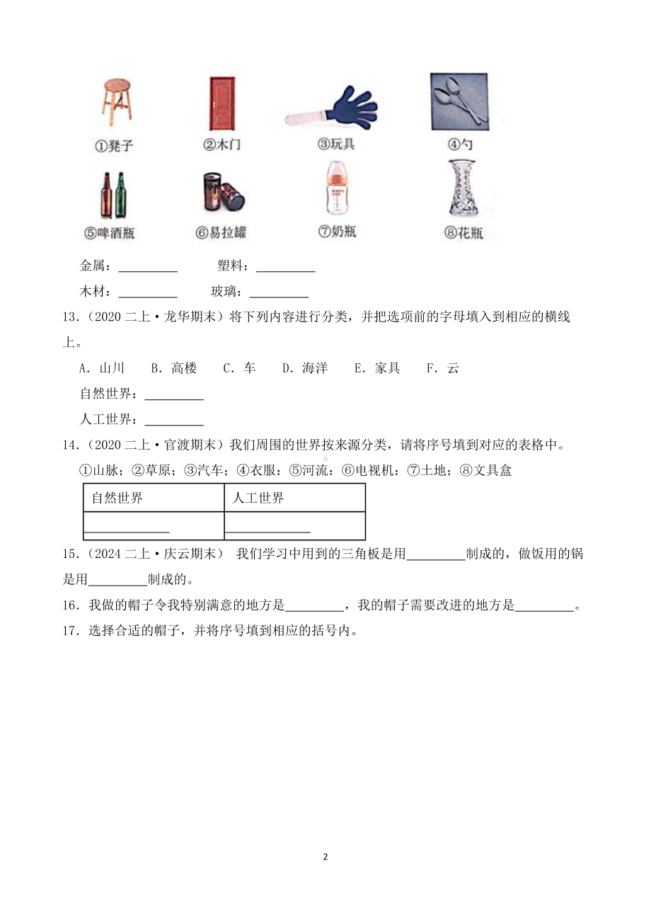 2024-2025学年二年级科学上学期期末备考真题分类汇编(教科版)——填空题.docx_第2页