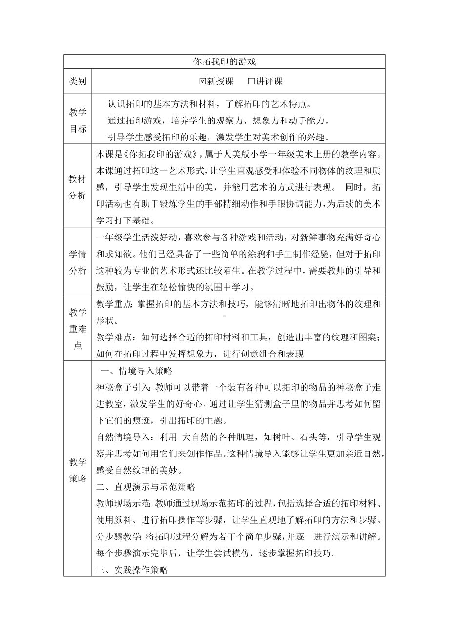 你拓我印的游戏（教学设计）-2024新苏少版一年级上册《美术》.docx_第1页