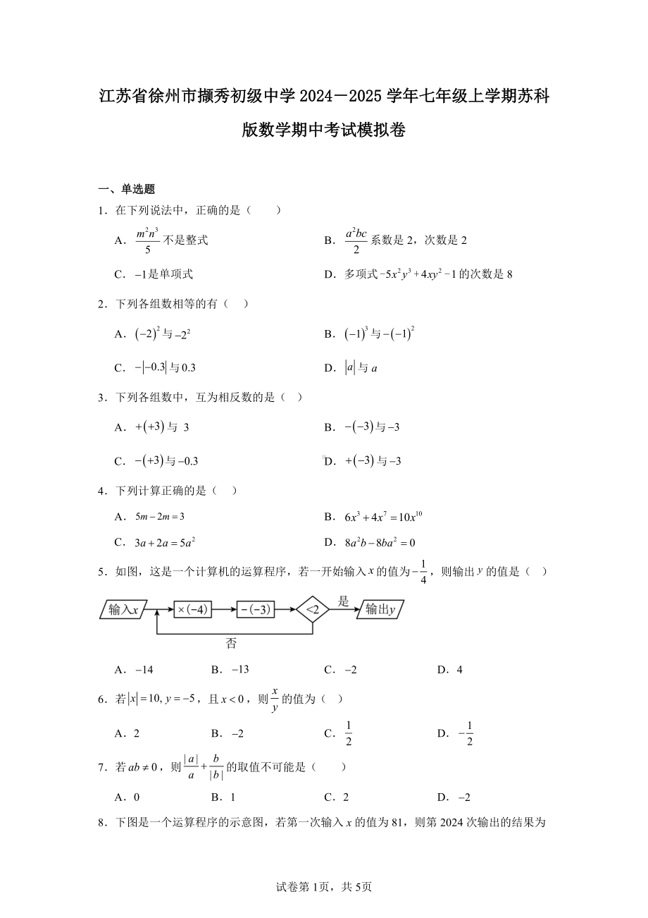 江苏省徐州市撷秀初级中学2024-2025学年七年级上学期苏科版数学期中考试模拟卷.pdf_第1页