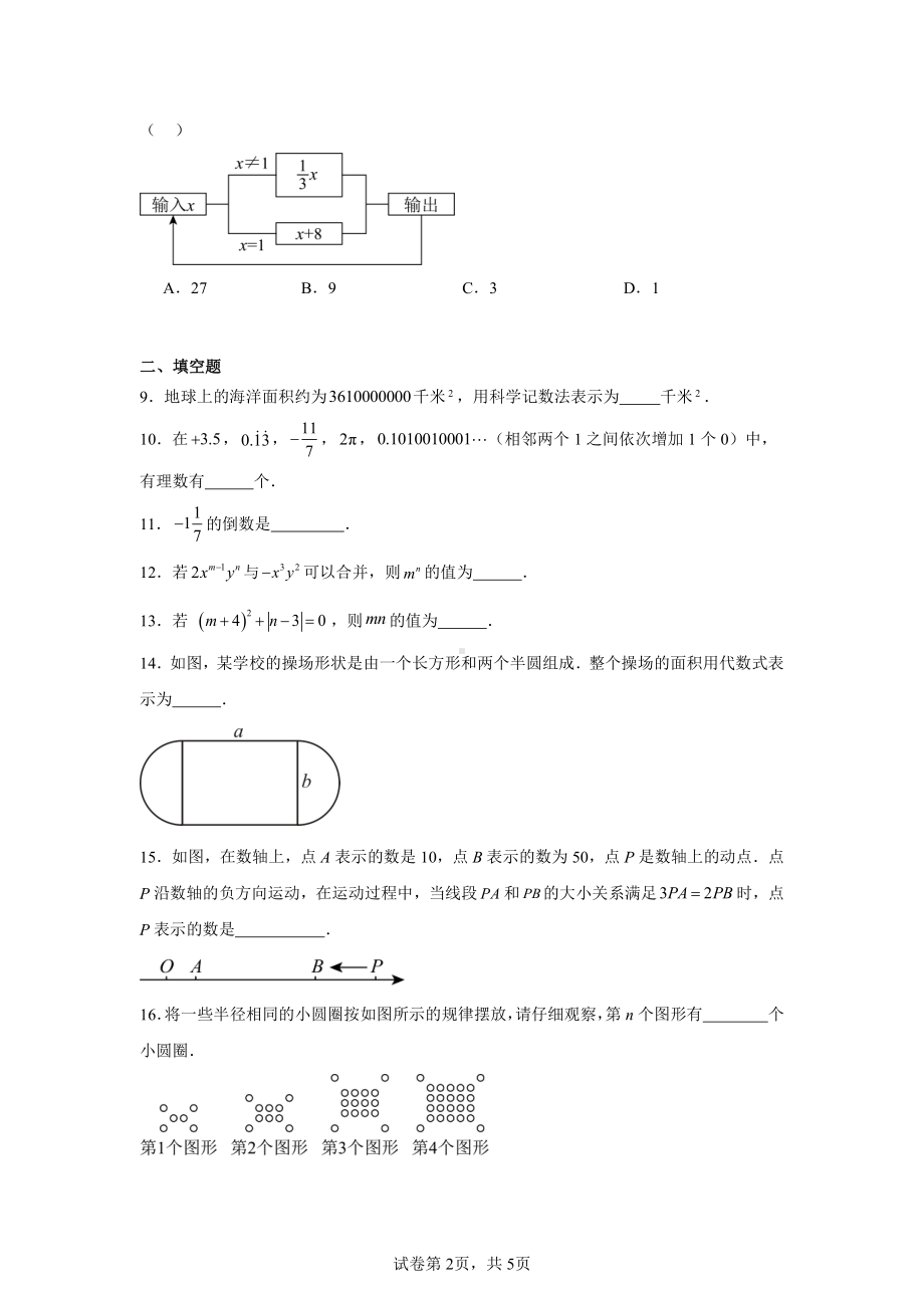 江苏省徐州市撷秀初级中学2024-2025学年七年级上学期苏科版数学期中考试模拟卷.pdf_第2页