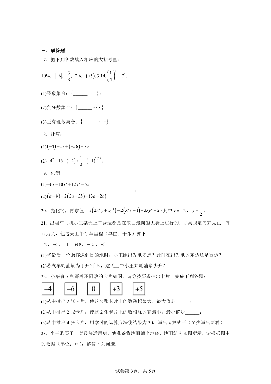 江苏省徐州市撷秀初级中学2024-2025学年七年级上学期苏科版数学期中考试模拟卷.pdf_第3页