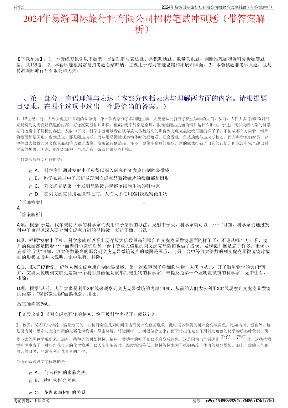 2024年易游国际旅行社有限公司招聘笔试冲刺题（带答案解析）.pdf_第1页