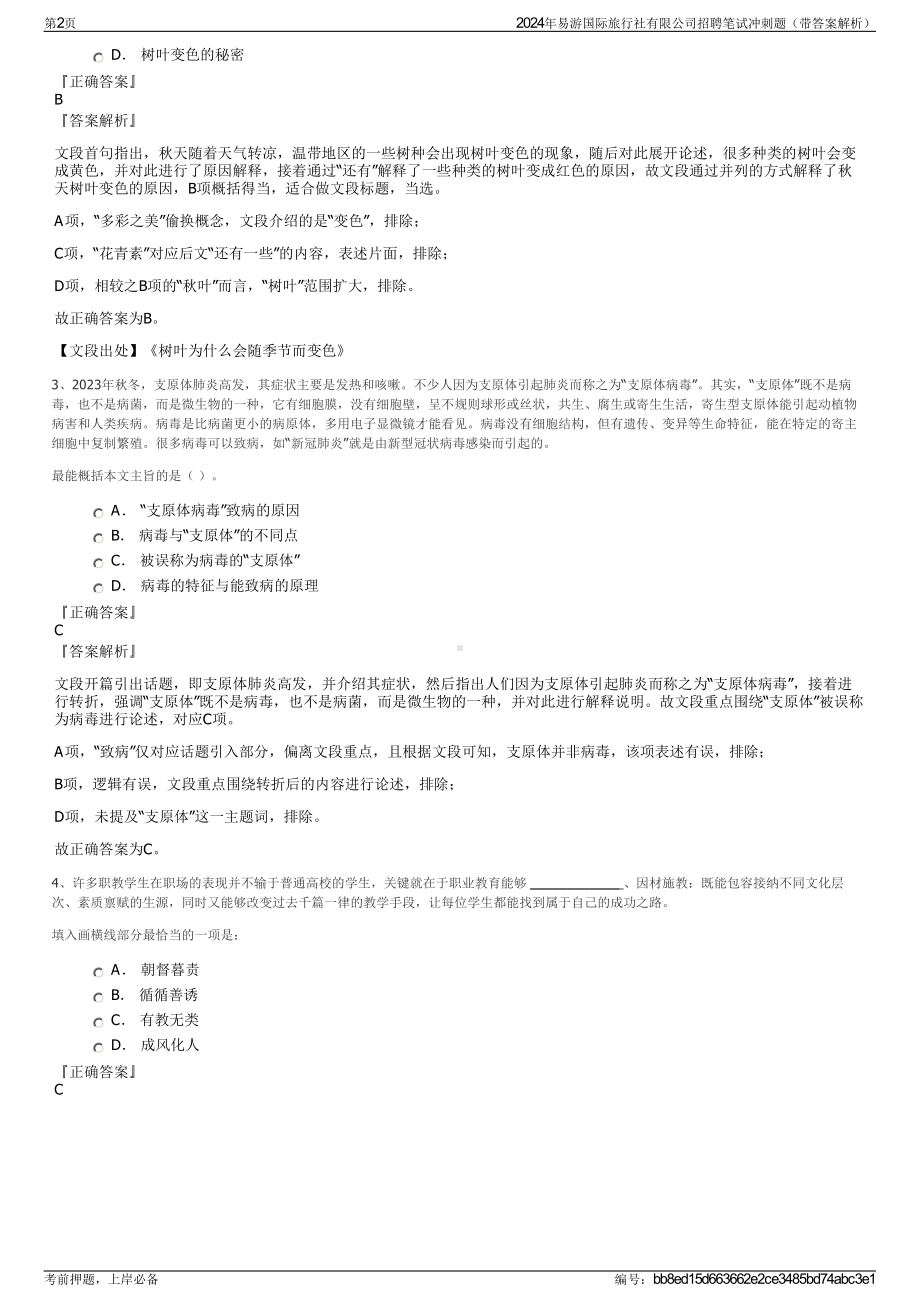 2024年易游国际旅行社有限公司招聘笔试冲刺题（带答案解析）.pdf_第2页