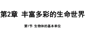 2.1 生物体的基本单位（ppt课件 77张ppt）-2024新浙教版七年级上册《科学》.pptx