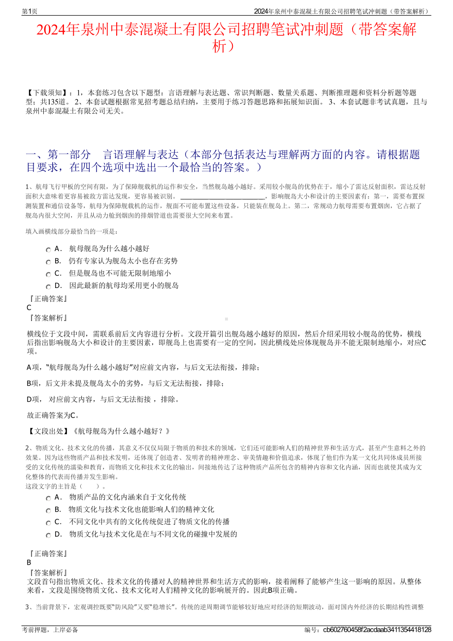 2024年泉州中泰混凝土有限公司招聘笔试冲刺题（带答案解析）.pdf_第1页