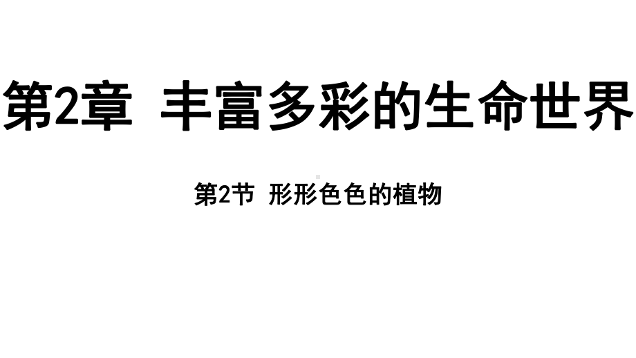 2.2 形形色色的植物（ppt课件 29张ppt）-2024新浙教版七年级上册《科学》.pptx_第1页