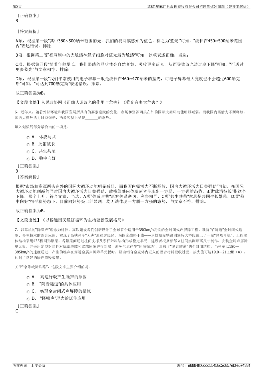 2024年麻江县温氏畜牧有限公司招聘笔试冲刺题（带答案解析）.pdf_第3页