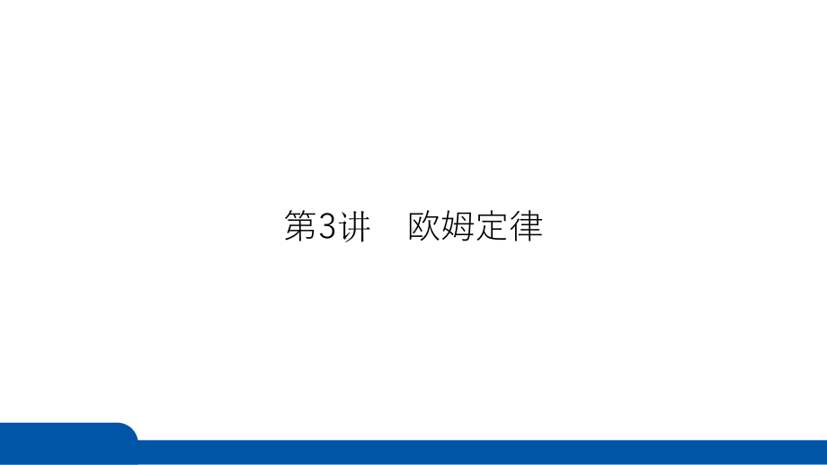 2025年四川省聚焦中考物理 必备考点透析-第5部分 电磁学第3讲　欧姆定律.pptx_第3页