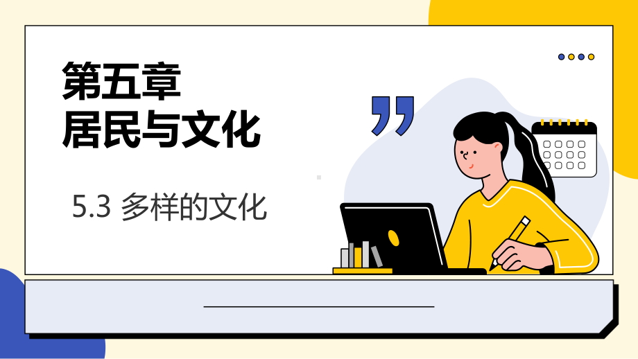 5.3 多样的文化 ppt课件(共35张PPT内嵌视频)-2024新鲁教版（五四制）六年级上册《地理》.pptx_第1页
