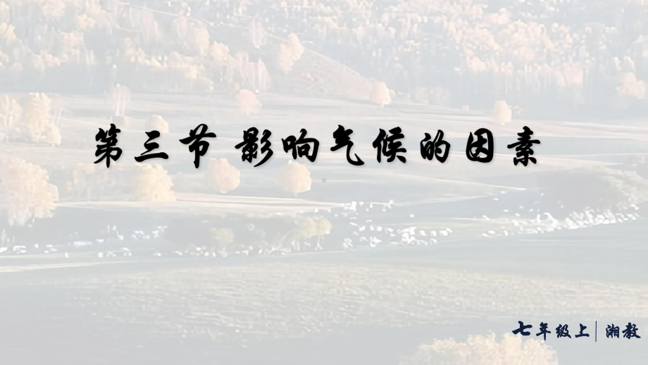 5.3 影响气候的因素（ppt课件42张）-2024新湘教版七年级上册《地理》.pptx_第1页